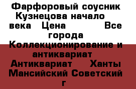 Фарфоровый соусник Кузнецова начало 20 века › Цена ­ 3 500 - Все города Коллекционирование и антиквариат » Антиквариат   . Ханты-Мансийский,Советский г.